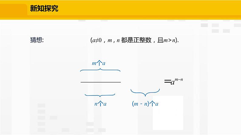 北师大版数学七年级下册课件1.3.1 同底数幂的除法第4页