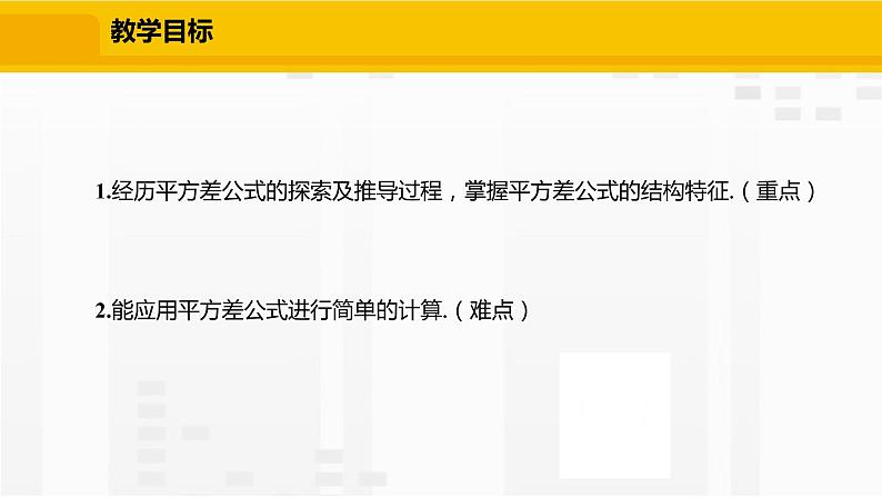 北师大版数学七年级下册课件1.5.1 平方差公式的认识第2页