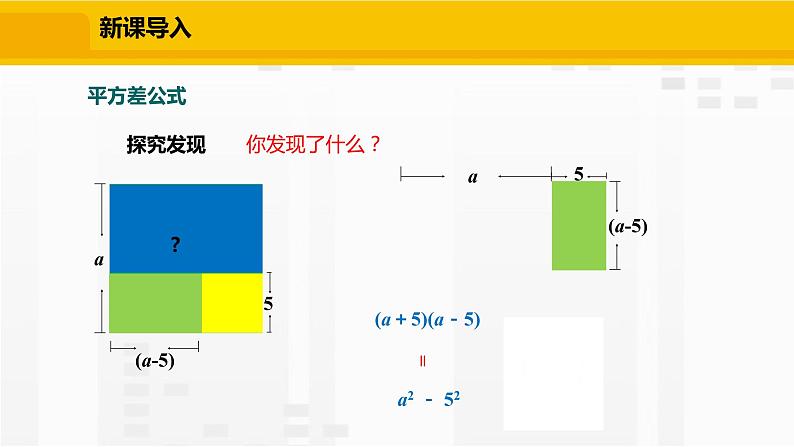 北师大版数学七年级下册课件1.5.1 平方差公式的认识第4页