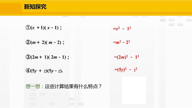 北师大版数学七年级下册课件1.5.1 平方差公式的认识第6页