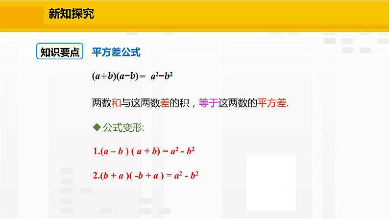 北师大版数学七年级下册课件1.5.1 平方差公式的认识第7页