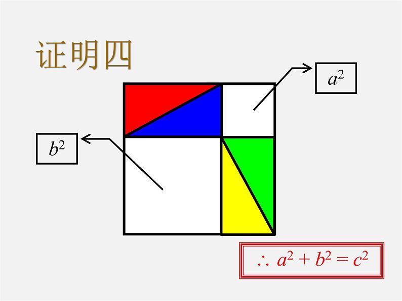 北京课改初中数学八上《12.11勾股定理》PPT课件07