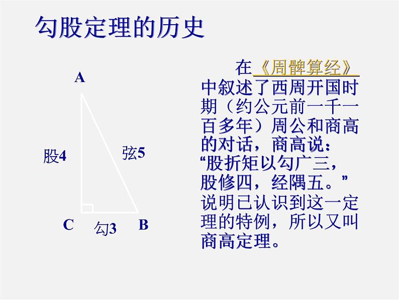 北京课改初中数学八上《12.11勾股定理》PPT课件08