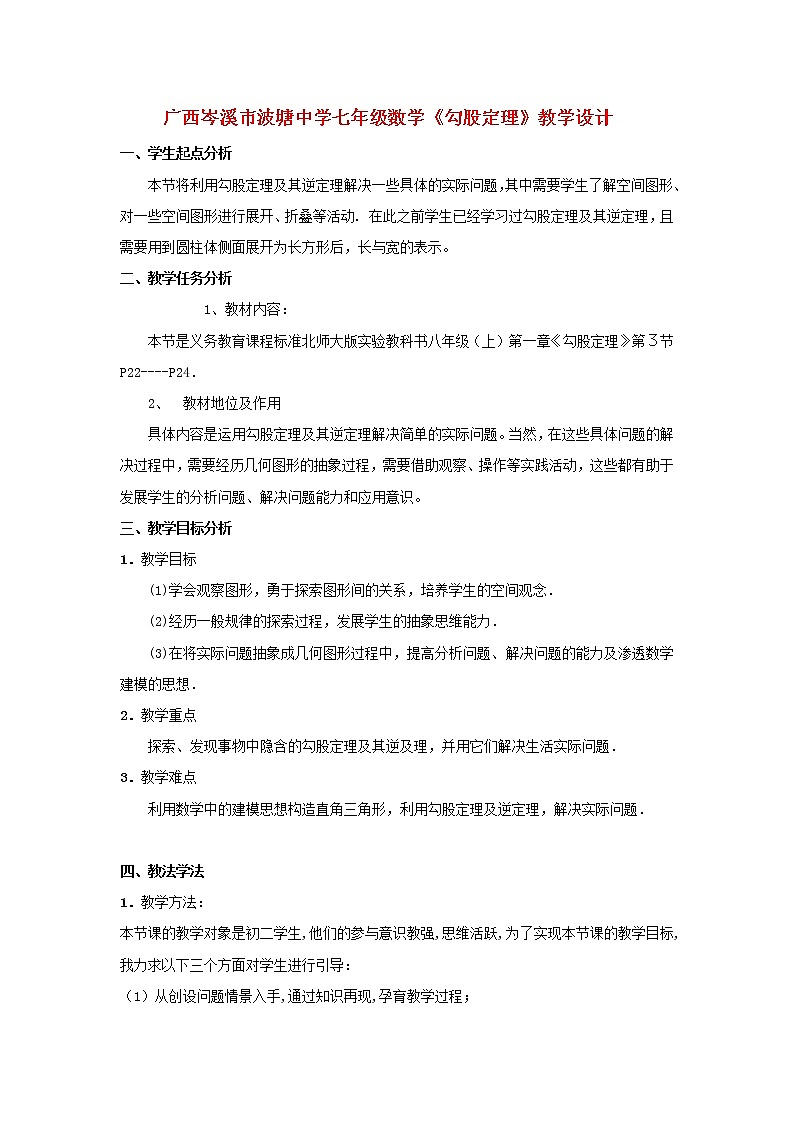 北京课改初中数学八上《12.11勾股定理》word教案 (4)01