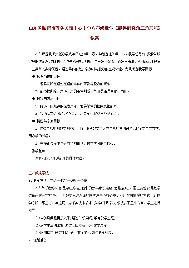 北京课改初中数学八上《12.7 直角三角形》word教案 第1页