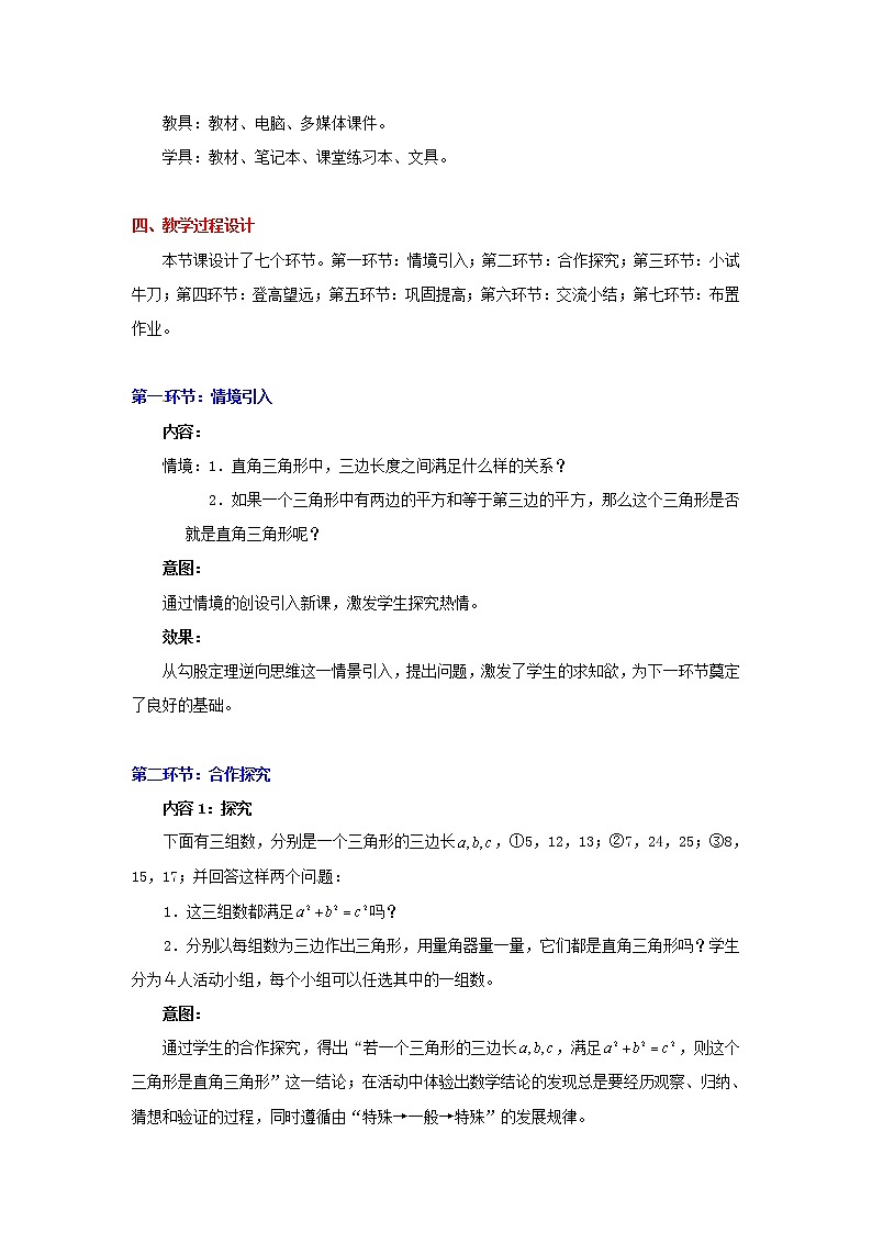 北京课改初中数学八上《12.7 直角三角形》word教案 第2页