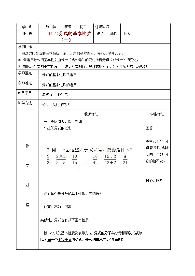 北京课改初中数学八上《10.2分式的基本性质》word教案 (1)01