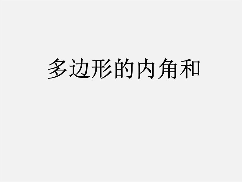 北京课改初中数学八下《16.1《多边形内角和定理》课件501