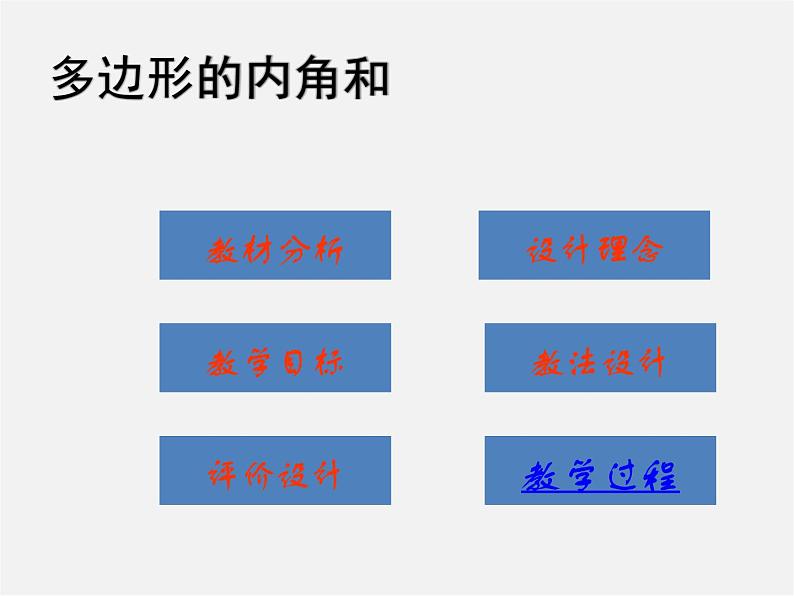 北京课改初中数学八下《16.1《多边形内角和定理》课件502