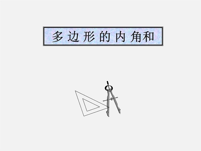 北京课改初中数学八下《16.1《多边形内角和定理》课件301