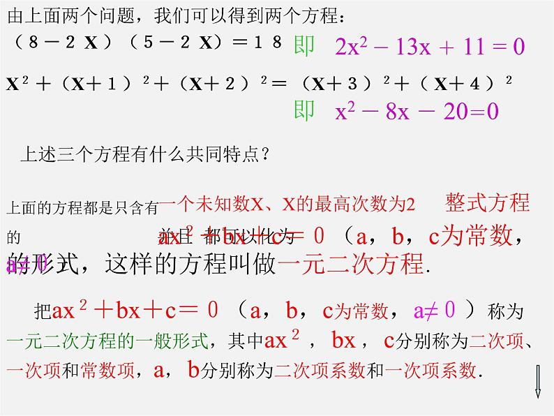 北京课改初中数学八下《17-1《一元二次方程》课件04