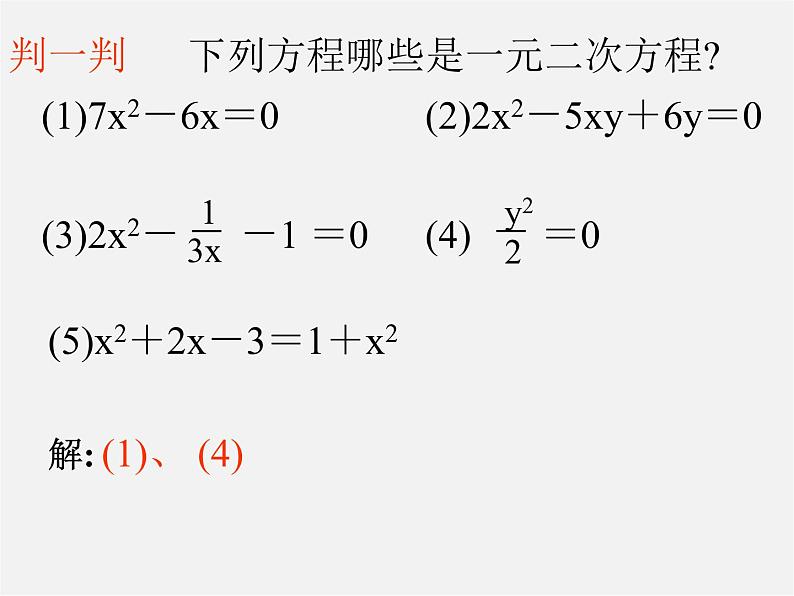 北京课改初中数学八下《17-1《一元二次方程》课件05