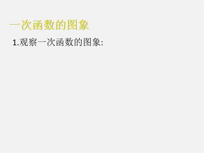 北京课改初中数学八下《15.6一次函数的性质》PPT课件 第2页