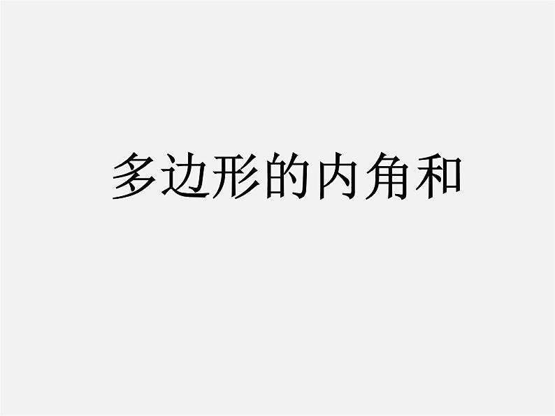 北京课改初中数学八下《16.1《多边形内角和定理》课件201