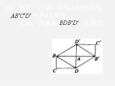 北京课改初中数学八下《16.6中心对称图形》PPT课件 (5)