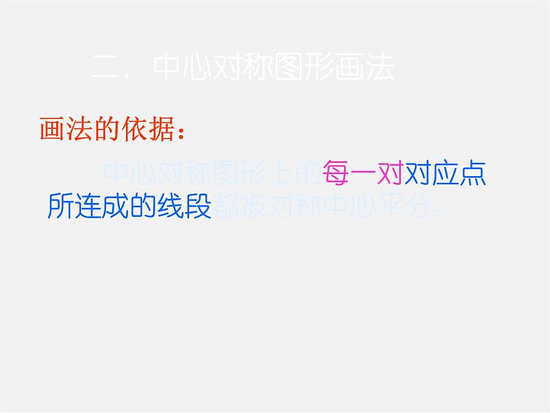 北京课改初中数学八下《16.6中心对称图形》PPT课件 第7页