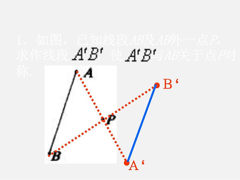 北京课改初中数学八下《16.6中心对称图形》PPT课件 第8页