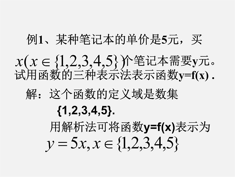 北京课改初中数学八下《15.2函数的表示法》PPT课件第3页