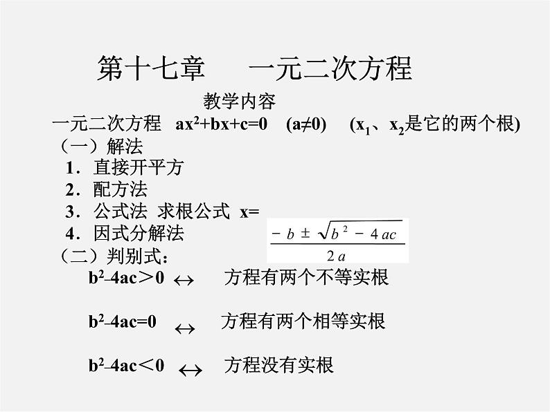 北京课改初中数学八下《第十七章《一元二次方程》课件01