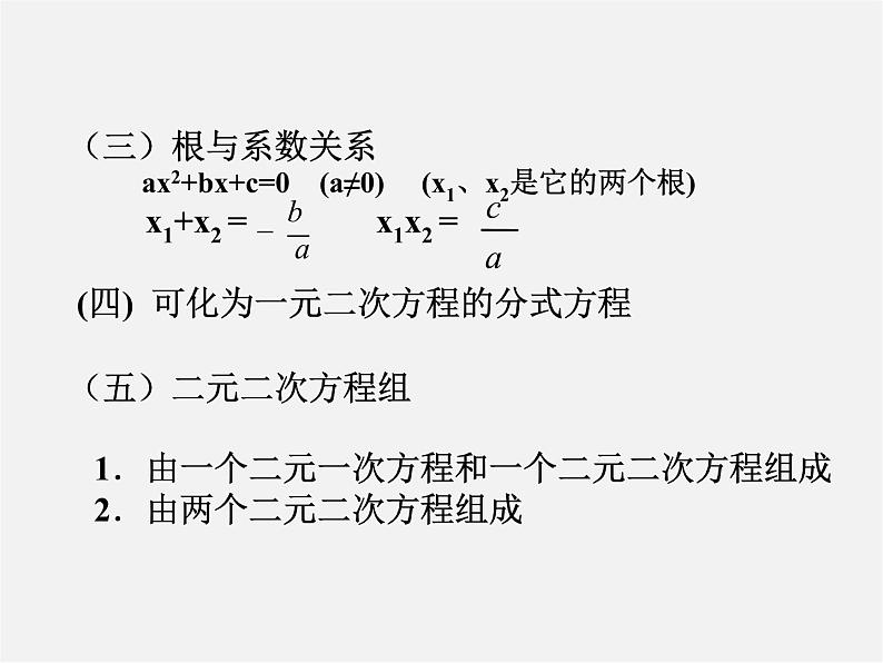 北京课改初中数学八下《第十七章《一元二次方程》课件02