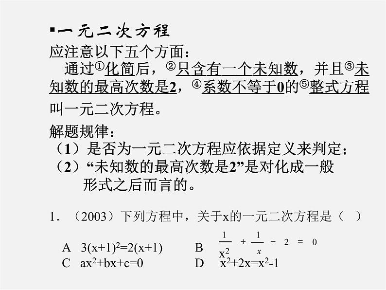 北京课改初中数学八下《第十七章《一元二次方程》课件04