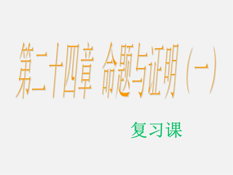 北京课改初中数学八下《第十五章《一次函数》复习课件201