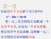 北京课改初中数学八下《17.2一元二次方程的解法》PPT课件 (5)