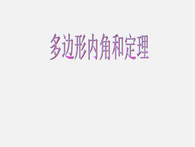 北京课改初中数学八下《16.1《多边形内角和定理》课件101