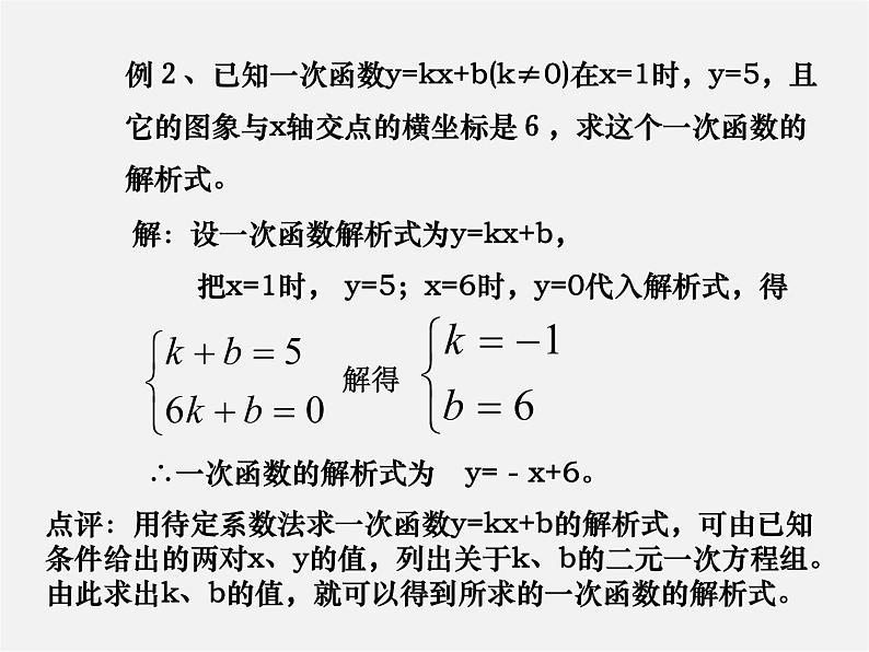 北京课改初中数学八下《第十五章《一次函数》课件06