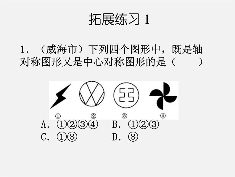 北京课改初中数学八下《16.6中心对称图形》PPT课件 第5页