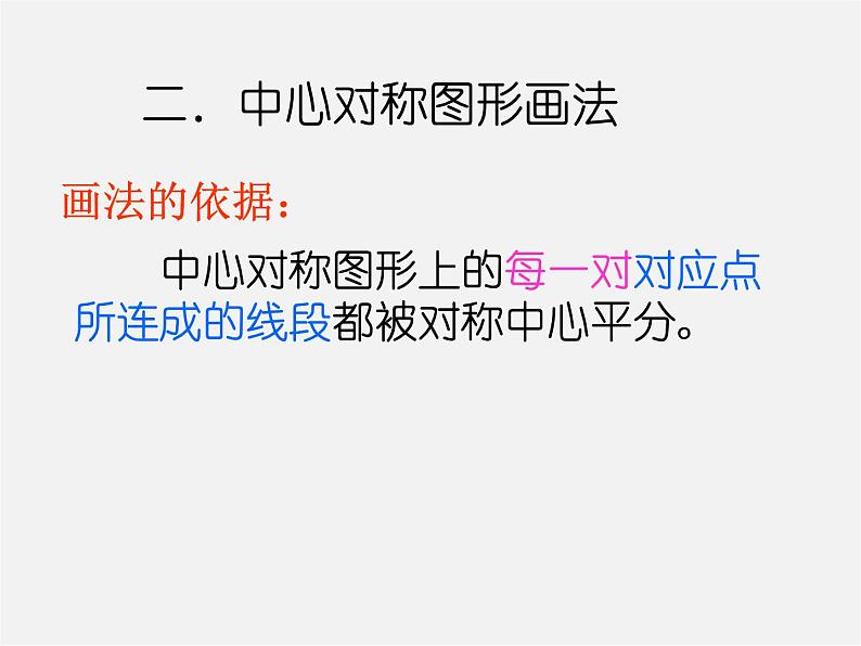 北京课改初中数学八下《16.6中心对称图形》PPT课件 第7页