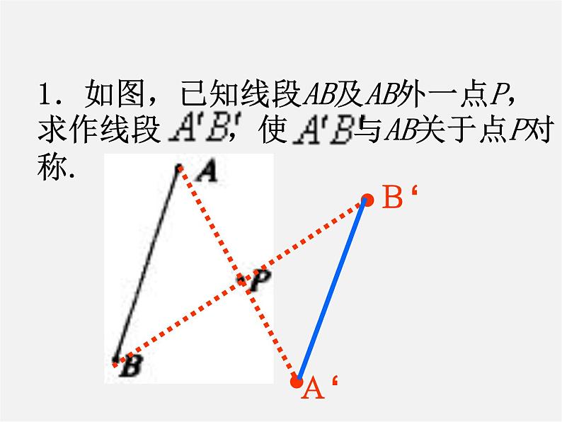 北京课改初中数学八下《16.6中心对称图形》PPT课件 第8页