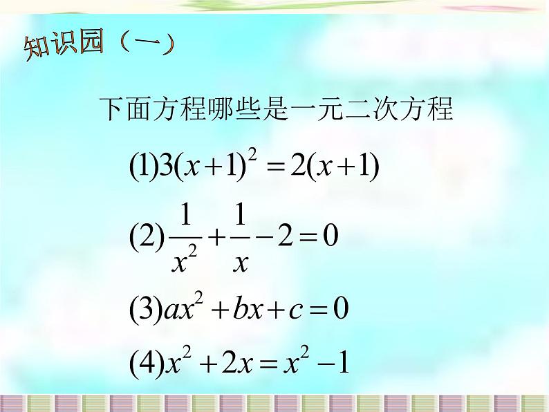 北京课改初中数学八下《第十七章一元二次方程复习课件（）03