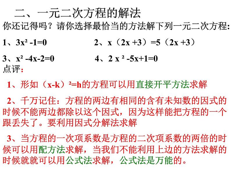 北京课改初中数学八下《第十七章一元二次方程复习课件（）05