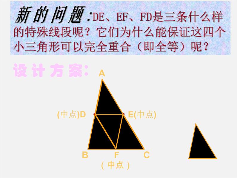 北京课改初中数学八下《16.5三角形中位线定理》PPT课件 第4页