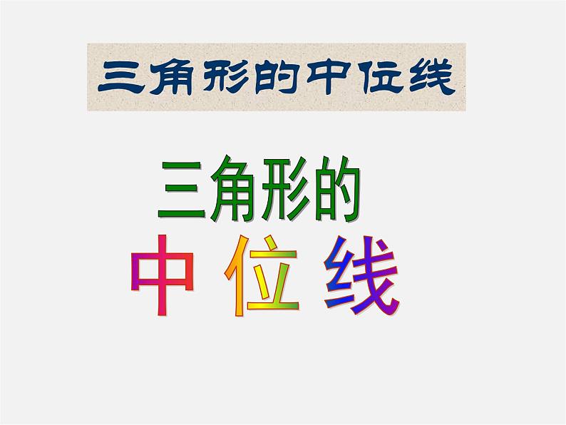 北京课改初中数学八下《16.5三角形中位线定理》PPT课件 第7页