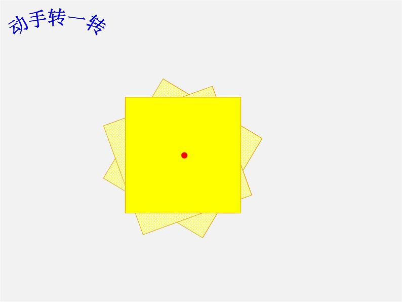 北京课改初中数学八下《16.6中心对称图形》PPT课件 (3)05