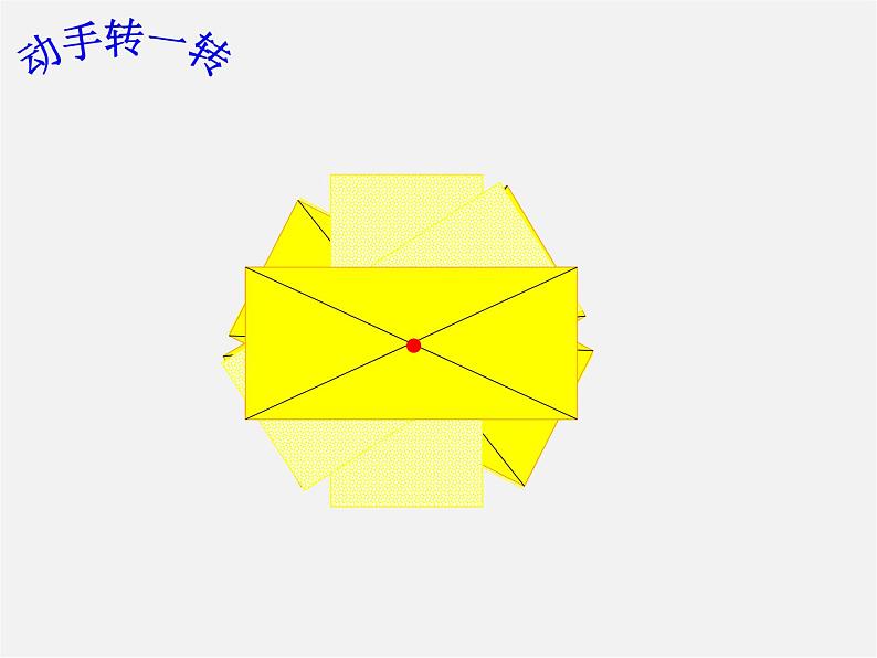 北京课改初中数学八下《16.6中心对称图形》PPT课件 (3)06