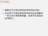 平行四边形的性质与判定PPT课件免费下载