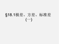 数学八年级下册17.1 方差课堂教学ppt课件