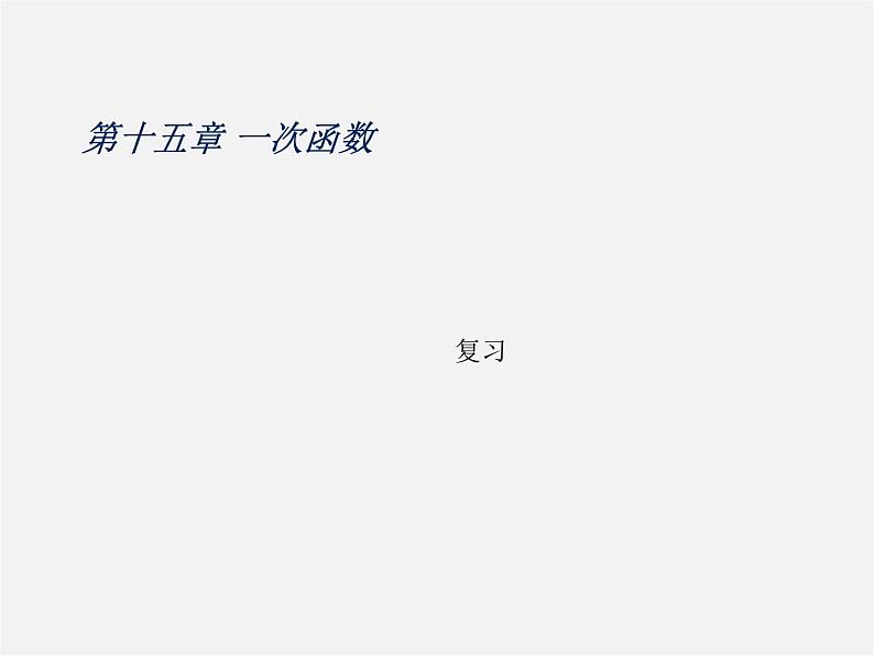 北京课改初中数学八下《第十五章《一次函数》复习课件1第1页