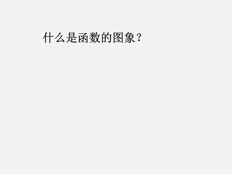 北京课改初中数学八下《15.4一次函数和它的解析式》PPT课件第2页