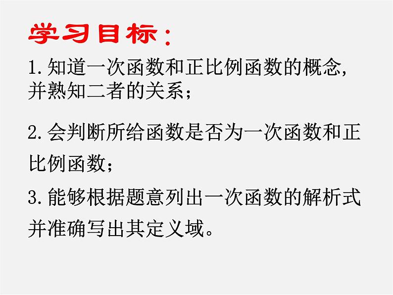 北京课改初中数学八下《15.4一次函数和它的解析式》PPT课件第5页