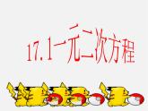 北京课改初中数学八下《17.1《一元二次方程》课件
