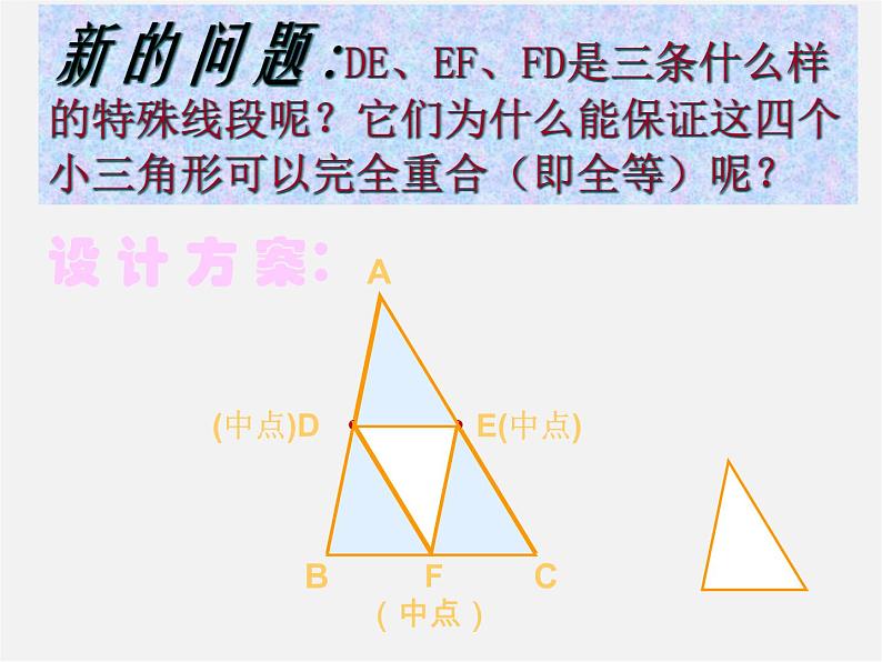 北京课改初中数学八下《16.5三角形中位线定理》PPT课件 第4页