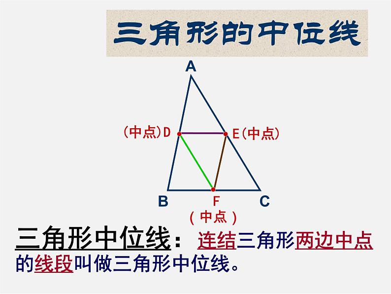 北京课改初中数学八下《16.5三角形中位线定理》PPT课件 第8页