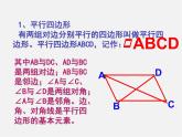北京课改初中数学八下《16.2平行四边形和特殊的平行四边形》PPT课件