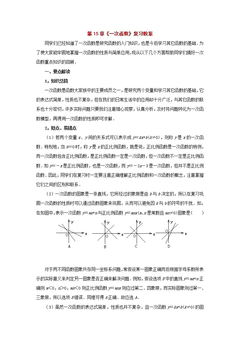 北京课改初中数学八下《第15章一次函数复习教案（）01