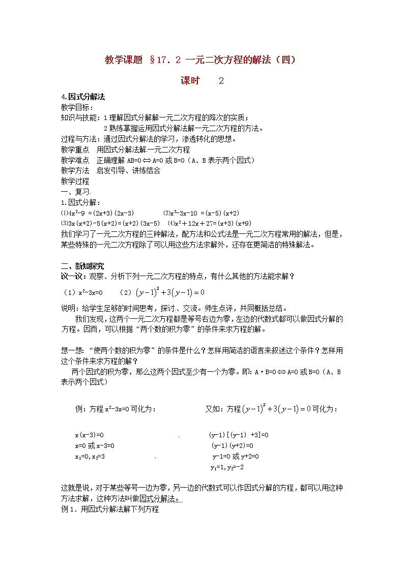 北京课改初中数学八下《17.2一元二次方程的解法》word教案 (2)01