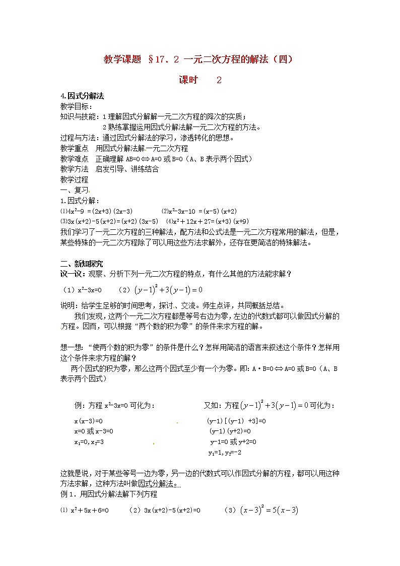 北京课改初中数学八下《17.2一元二次方程的解法》word教案 (1)01